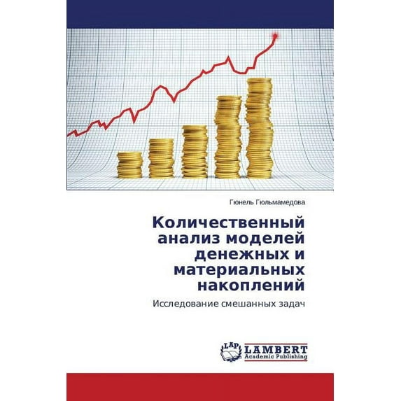 Kolichestvennyy Analiz Modeley Denezhnykh I Material'nykh Nakopleniy (Paperback)