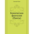 thumbnail image 1 of Komicheskaya fantaziya (P'esy) (Paperback), 1 of 1
