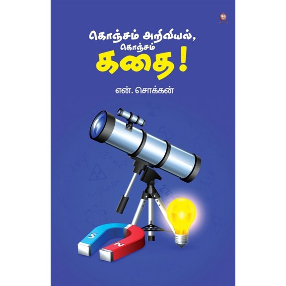 Konjam Ariviyal, Konjam Kathai! (Paperback)