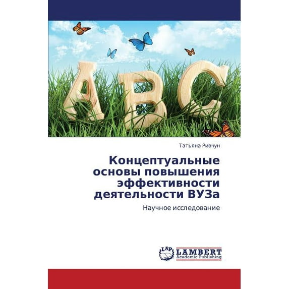 Kontseptual'nye Osnovy Povysheniya Effektivnosti Deyatel'nosti Vuza