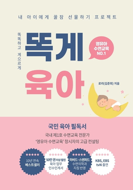 Korea's Essential Parenting Bestsel 똑게육아: Smart & Lazy Guide, Parenting ...