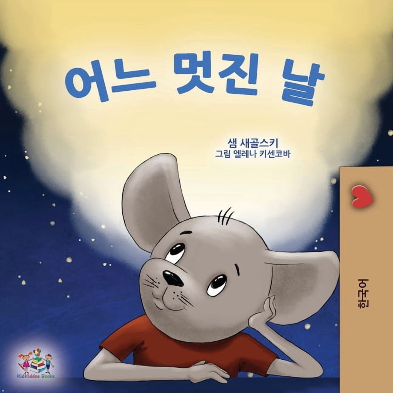 SAM SAGOLSKI Korean Bedtime Collection A Wonderful Day (Korean Children's Book for Kids), (Paperback)