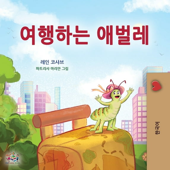 Korean Bedtime Collection The Traveling Caterpillar (Korean Children's Book), (Paperback)