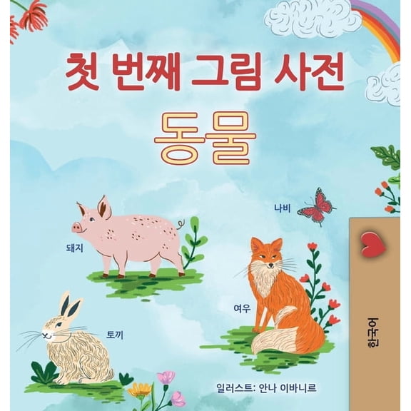 Korean Collection First Picture Dictionary - Animals (Korean Children's Book), (Hardcover)