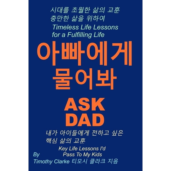 Korean translation of "Ask Dad,  የ, (Paperback)