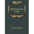 thumbnail image 1 of Korolevskie Igry (Paperback), 1 of 1