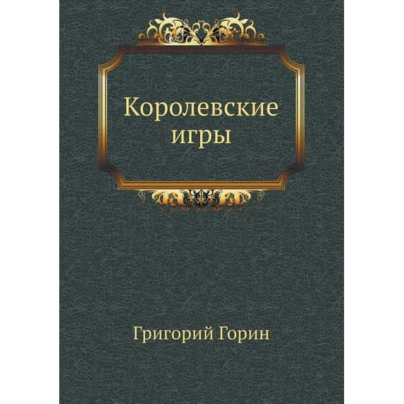 Korolevskie Igry (Paperback)