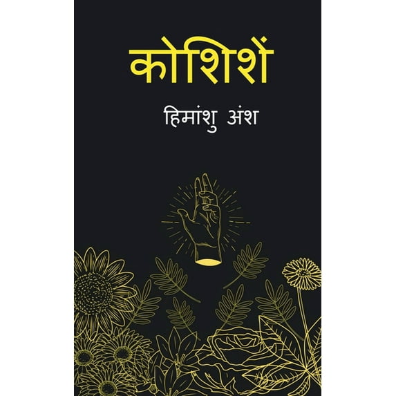 Koshishen / कोशिशें, (Paperback)