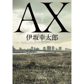 Kotaro Isaka Ax Ax (Paperback)