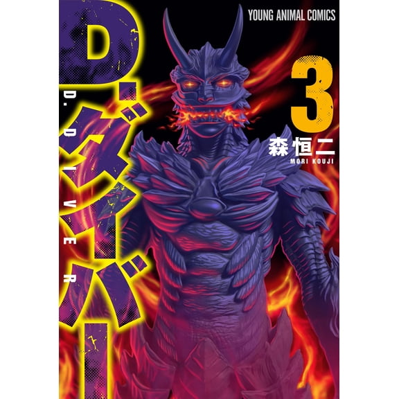 Kouji Mori D. Diver 3 (Paperback)