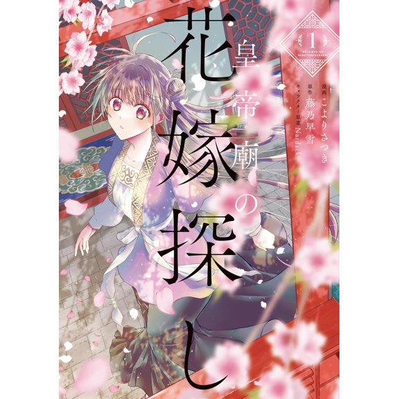 Koyori Satsuki Searching For A Bride In The Imperial Temple 1 (Paperback)