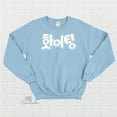 thumbnail image 1 of Kpop "Fighting!" Hangul Crewneck Sweatshirt, Cute Korean Fashion Fleece Sweater, 1 of 5