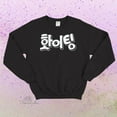 thumbnail image 1 of Kpop "Fighting!" Hangul Crewneck Sweatshirt, Cute Korean Fashion Fleece Sweater, 1 of 5