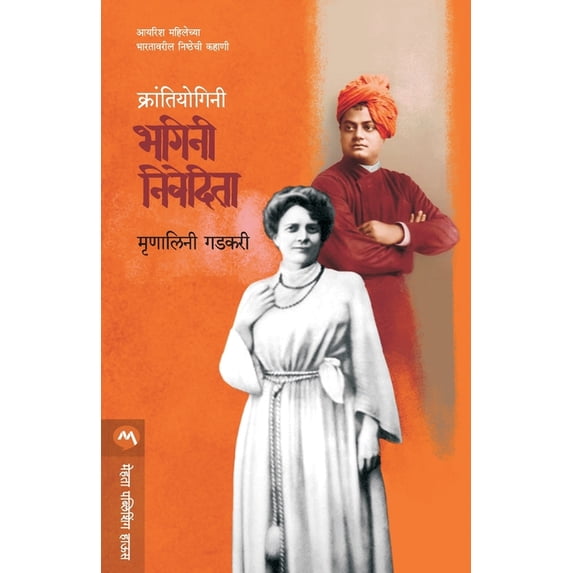 Krantiyogini Bhagini Nivedita, (Paperback)