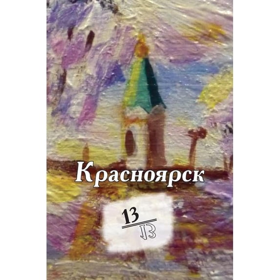Krasnoyarsk 13/13: Kniga Stikhotvoreniy (Paperback)