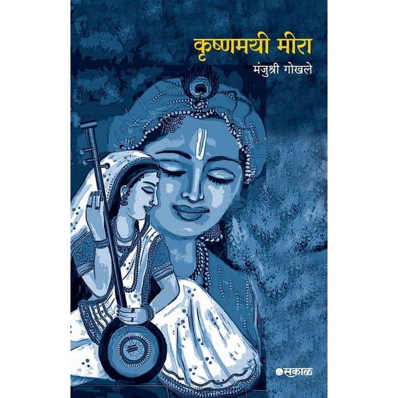Krushnamayee Meera, (Paperback)
