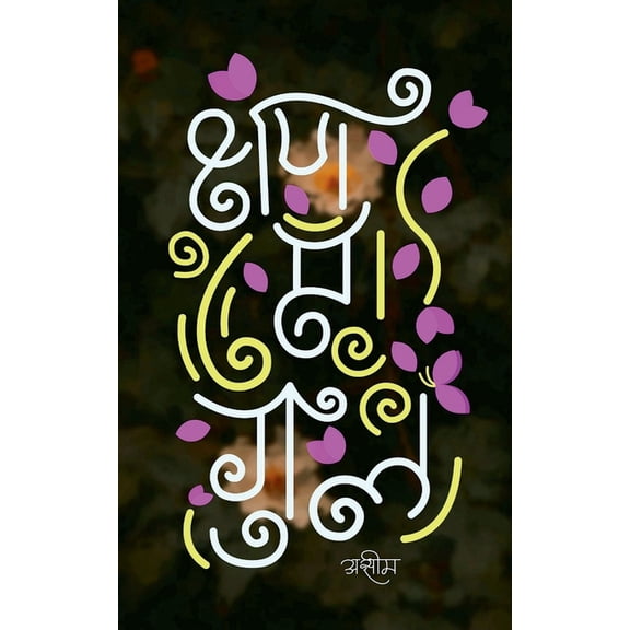 Kshan e Gul, (Paperback)