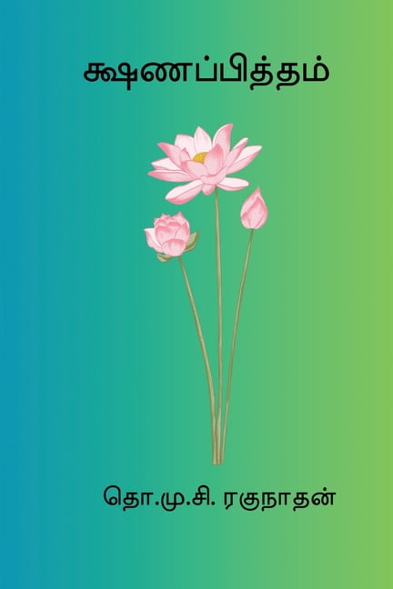 Kshanappitham, (Paperback)