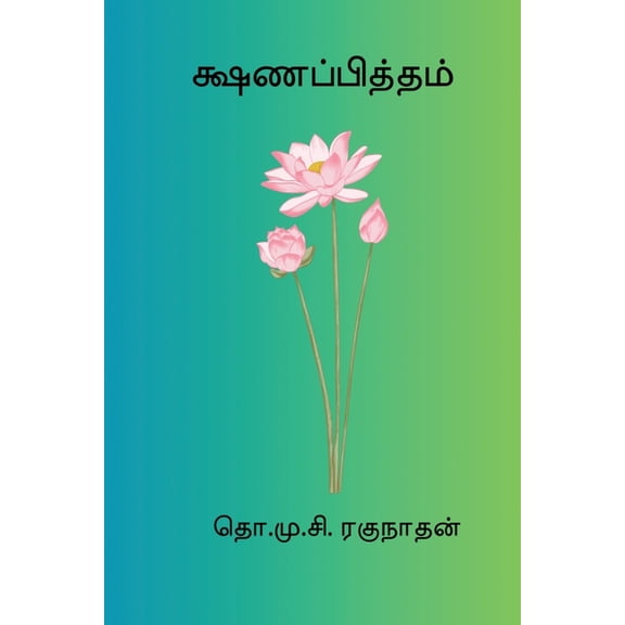 Kshanappitham, (Paperback)