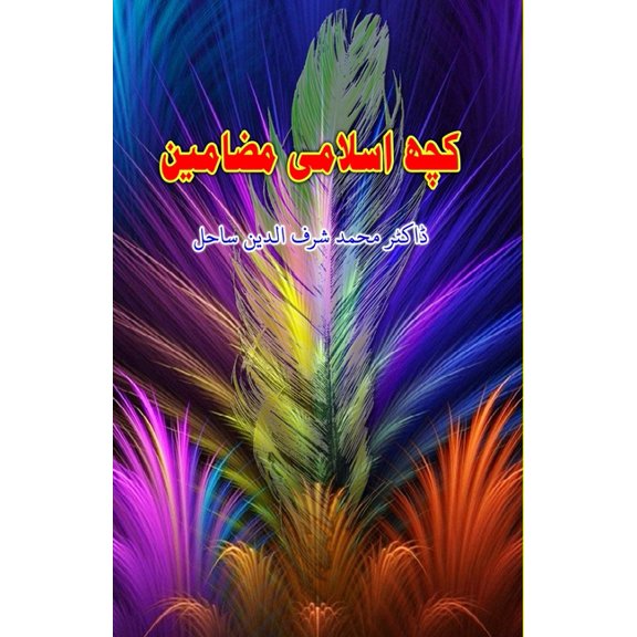 Kuch Islami Mazameen: (Essays), (Paperback)