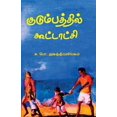 thumbnail image 1 of Kudumbathil Koottaatchi (Paperback), 1 of 1