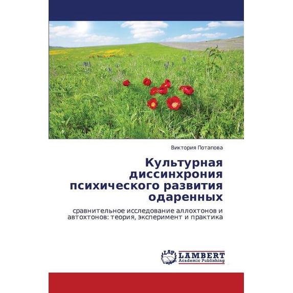 Kul'turnaya dissinkhroniya psikhicheskogo razvitiya odarennykh (Paperback)