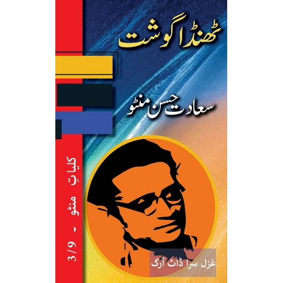Kulliyat E Manto Thanda Gosht: Kulliyat e Manto 3/9, Book 3, (Hardcover)