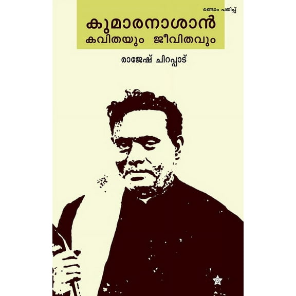 Kumaranasan kavithayum jeevithavum, (Paperback)