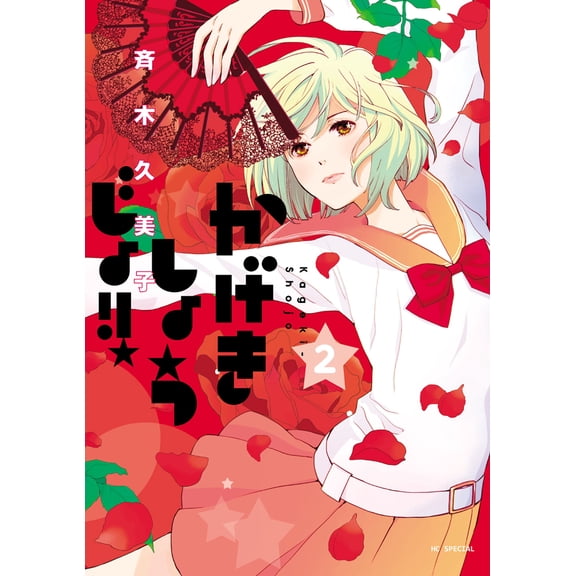Kumiko Saiki Kageki Shojo!! 2 (Paperback)