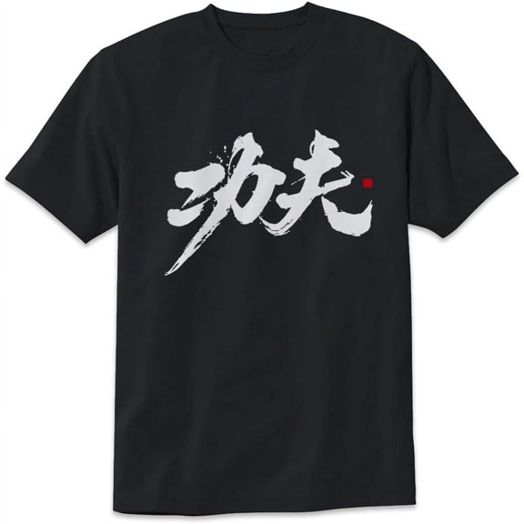 Kung Fu in Japanese and Chinese Kanji Characters T-Shirt Funny Unisex Design Tee Short Sleeve Unisex Shirt men and women can wear, black, white, gifts