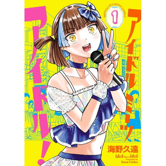 Kuon Unno Idol Meets Idol! 1 (Paperback)