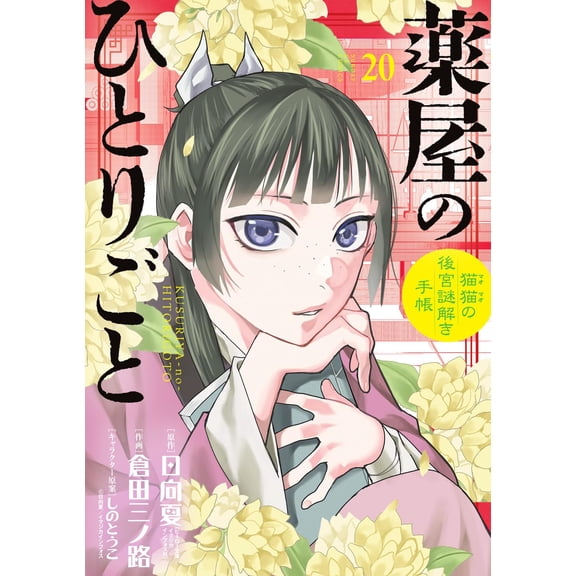 Kurata Sannoji Apothecary's Soliloquy - Cat And Cat's Mystery Solving Notebook - 20 (Paperback)