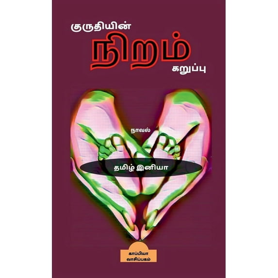 Kuruthiyin Niram Karuppu / குருதியின் நிறம் கறுப்பு: கு&