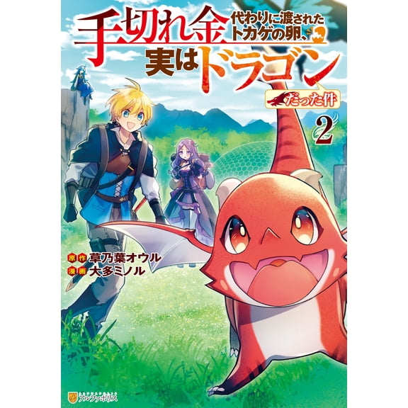Kusanoha Owl The Lizard Egg Given As Severance Payment Was Actually A Dragon (Paperback)