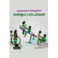 thumbnail image 1 of Kuzhanthai Kavignarin Kathai Paadalgal / குழந்தைக் கவிஞரின் கதைப் &#, 1 of 1