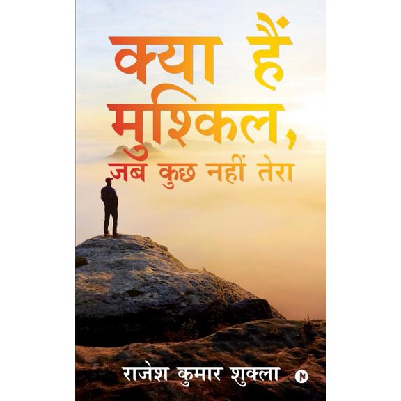 Kya Hai Muskil, Jab Kuchh Nahi Tera, (Paperback)