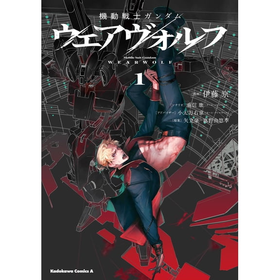 Kyo Ito Mobile Suit Gundam Werewolf (1) (Paperback)