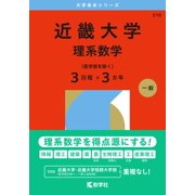 Kyogakusha Edit Kinki University Science Mathematics 3 Days X 3 Years Excluding M Paperback