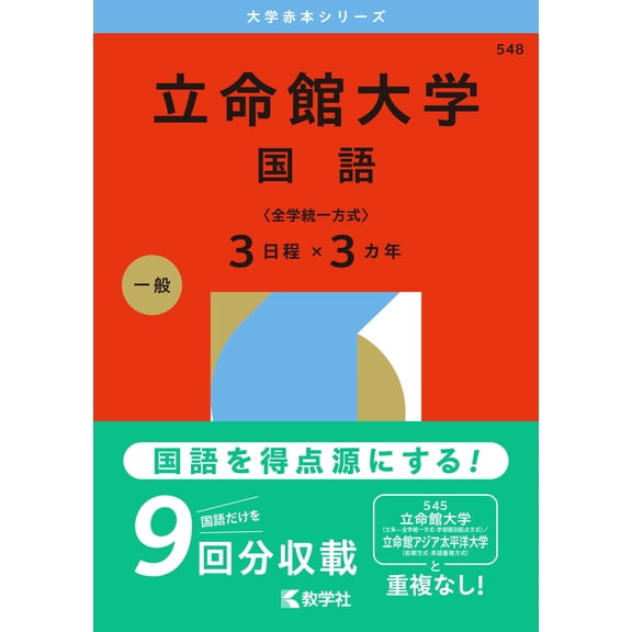 Kyogakusha Edit Ritsumeikan University (Japanese Language(University Wide Unified M (Paperback)