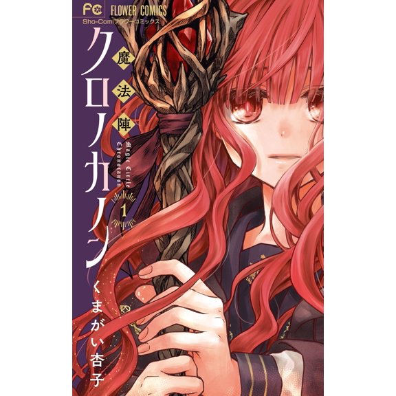 Kyoko Kumagai Magic Circle Chrono Cannon (Paperback)