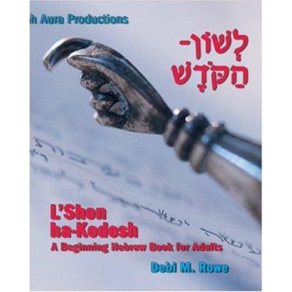 Pre-Owned L'Shon Ha-Kodesh Adult Hebrew Primer (Paperback) 1891662406 9781891662409