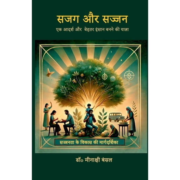 Sajag aur Sajjan: एक आदर्श और बेहतर , (Paperback)