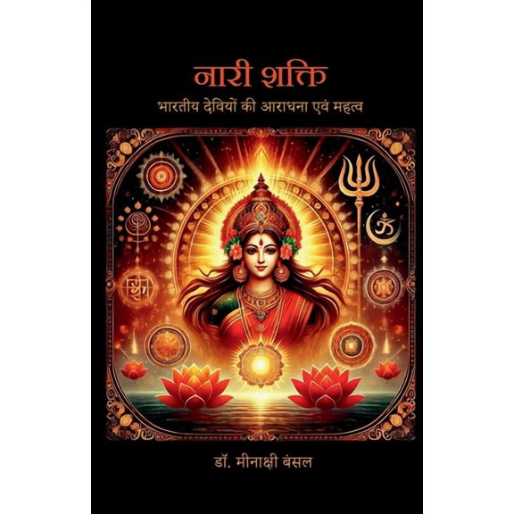 Naari Shakti: भारतीय देवियों की, (Paperback)