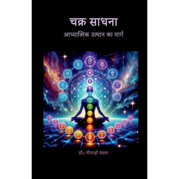 Chakra Sadhana: आध्यात्मिक उत्थì, (Paperback)