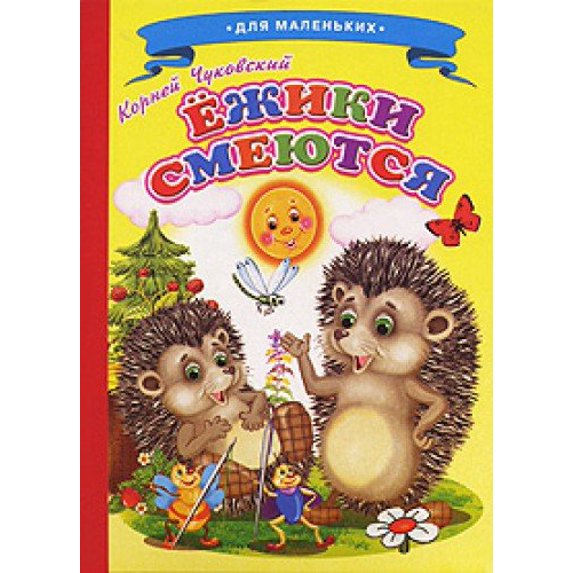 Pre-Owned Ladushki Chukovski Hedgehogs are laughing (Children's World) / Ladushki Chukovskiy Ezhiki smeyutsya (Detskiy Mir) Paperback