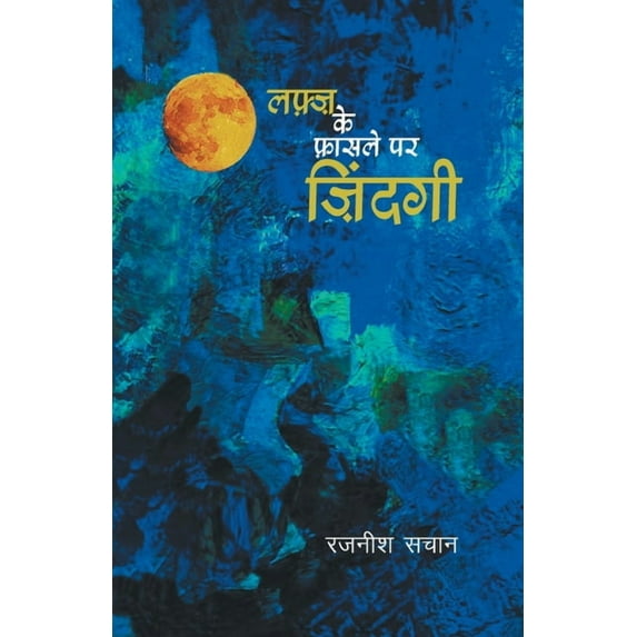 Lafz Ke Fasale Par Zindagi (Paperback)