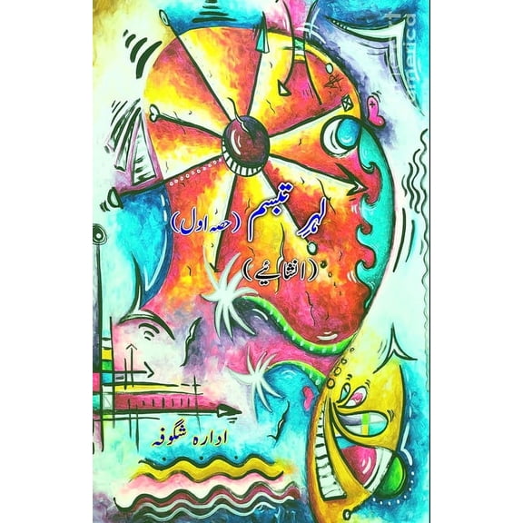 Lahr-e-Tabassum - Part-1: (Inshaaiyeh), (Paperback)