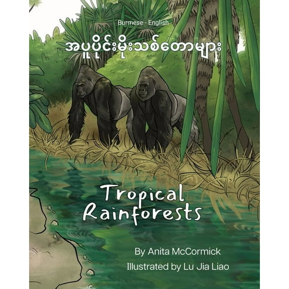 Language Lizard Bilingual Explore: Tropical Rainforests (Burmese-English): ေ