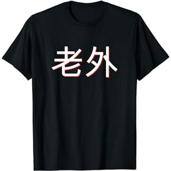 Lao Wai Foreigner in Mandarin China Chinese T-Shirt