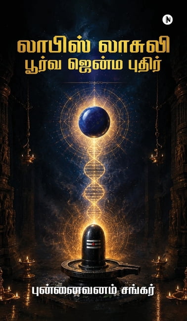 Lapis Lazuli: பூர்வ ஜென்ம புதிர, (Hardcover)